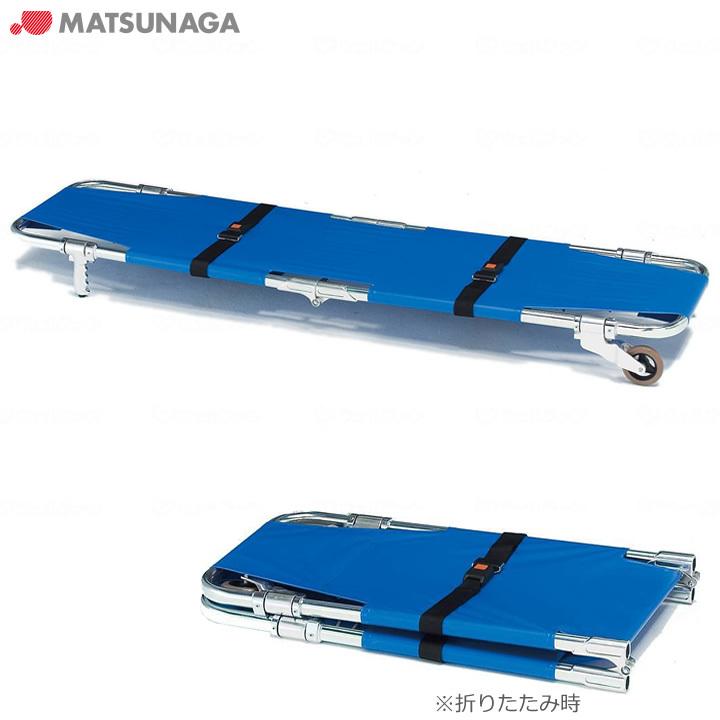 MATSUNAGA 折りたたみ式担架 青 MATSUNAGA 折りたたみ式担架 青