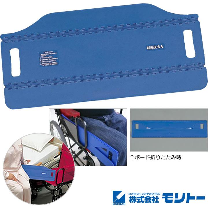 モリトー 介護ベッド 移座えもんボード ブルー スライディングボード