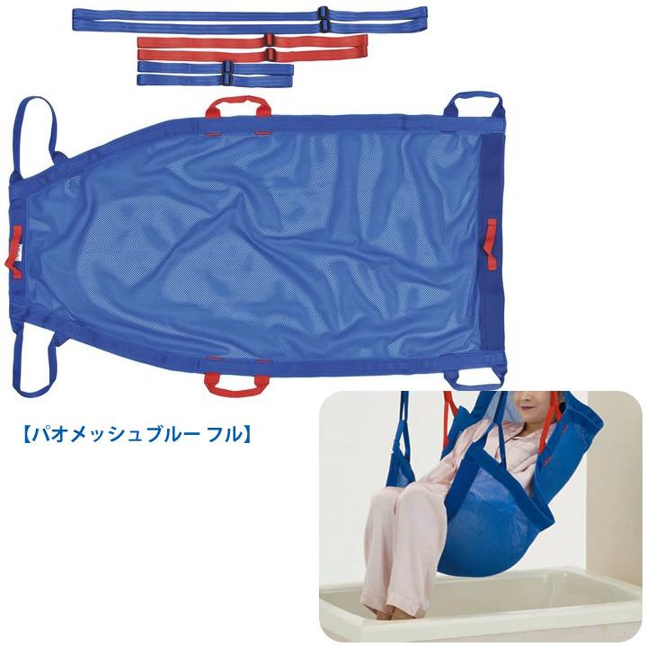 モリトー 介護ベッド 入浴用シート パオメッシュ PAO 140 PAO 150 UL