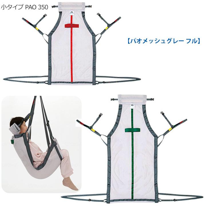 モリトー 介護ベッド 入浴用シート パオメッシュ PAO 140 PAO 150 UL