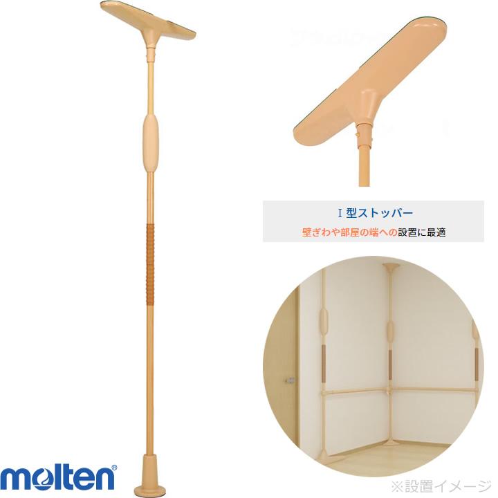 ④モルテン　バディ I型　ストッパー　molten　歩行介助　手すり molten（モルテン） 手すり バディーI ノーマルタイプ I型ストッパー