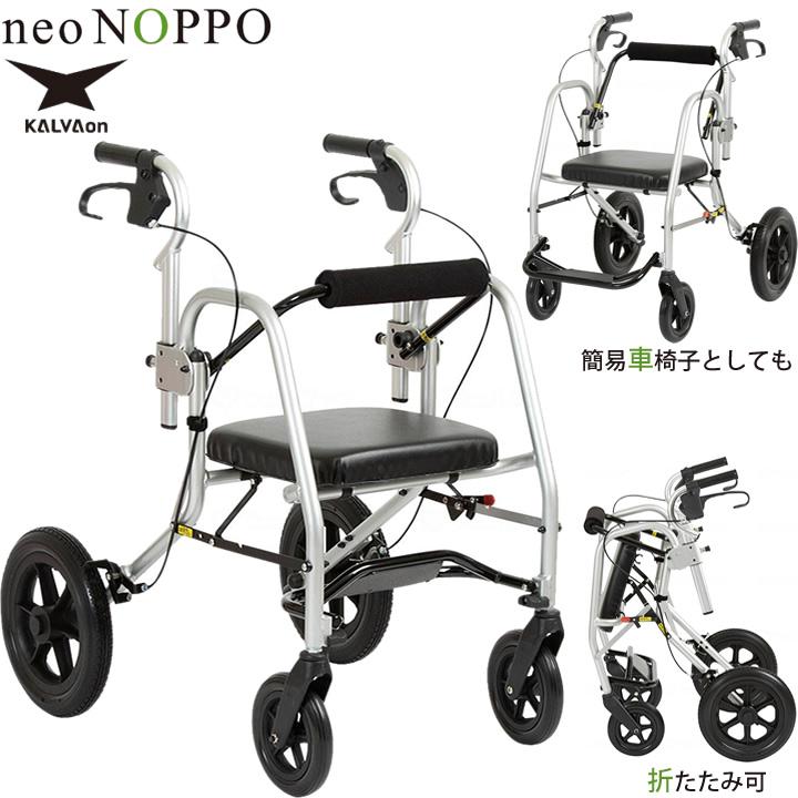【未使用】次世代歩行器　neo NOPPO アルミ製調整可能歩行器 座面付き 送料別途見積】次世代歩行車 neo-NOPPO（ネオ ノッポ） シルバー