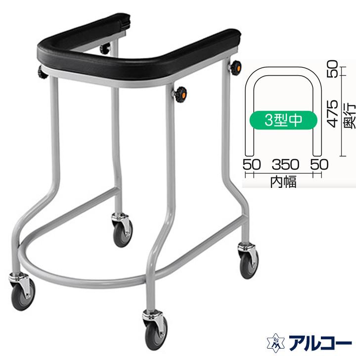 歩行器 アルコー3型中 歩行車 星光医療器製作所 100013 手押し車 老人 