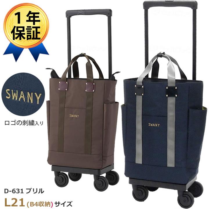 スワニー ショッピングカート ブリル(L21) D-631 SWANY L-21