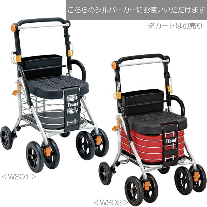 Tacaof シルバーカー WS01／WS02兼用カバー 幸和製作所 OC02