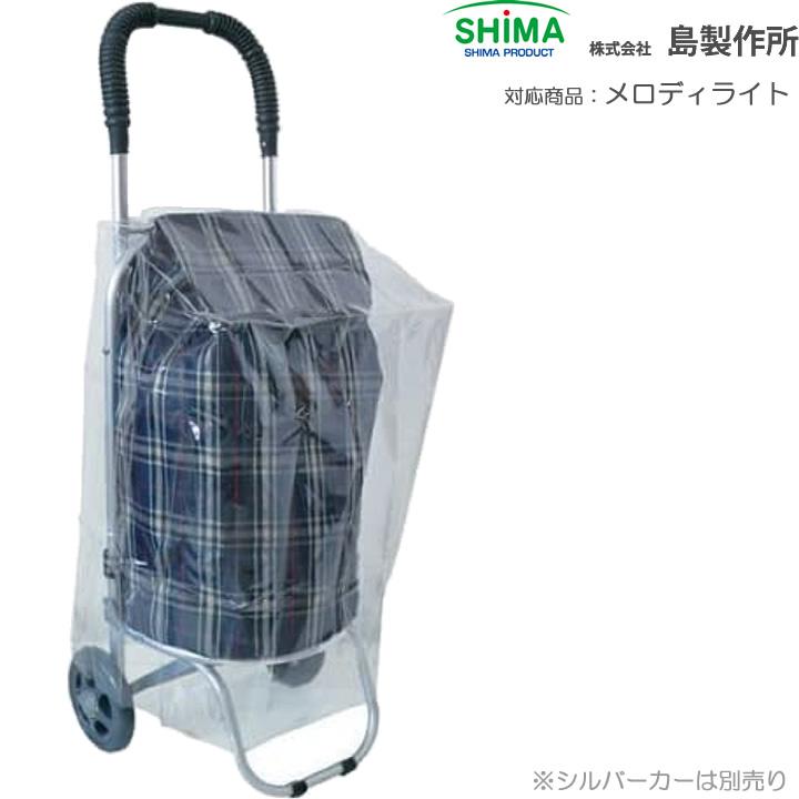 島製作所 シルバーカー ショッピングカート用レインカバー UL-316167