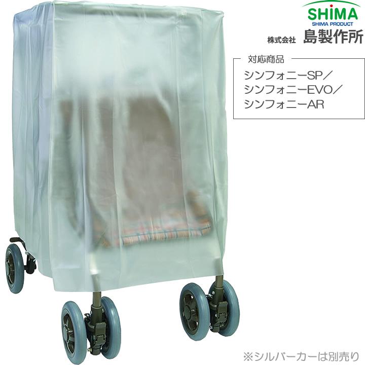 島製作所 シルバーカー シンフォニーSP用レインカバー UL-316362