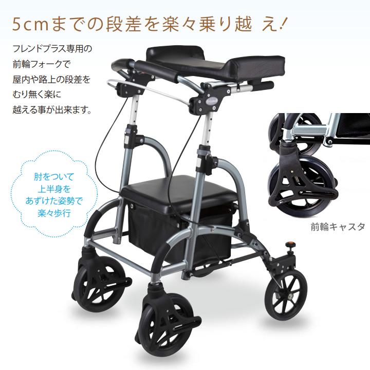 歩行車 フレンドプラス 前腕支持台型歩行車 friend plus 段差越え機能