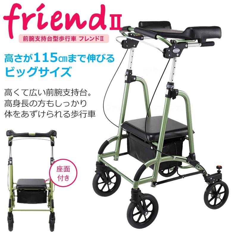 歩行車 前腕支持台型歩行車 フレンドII friendII ウェルパートナーズ