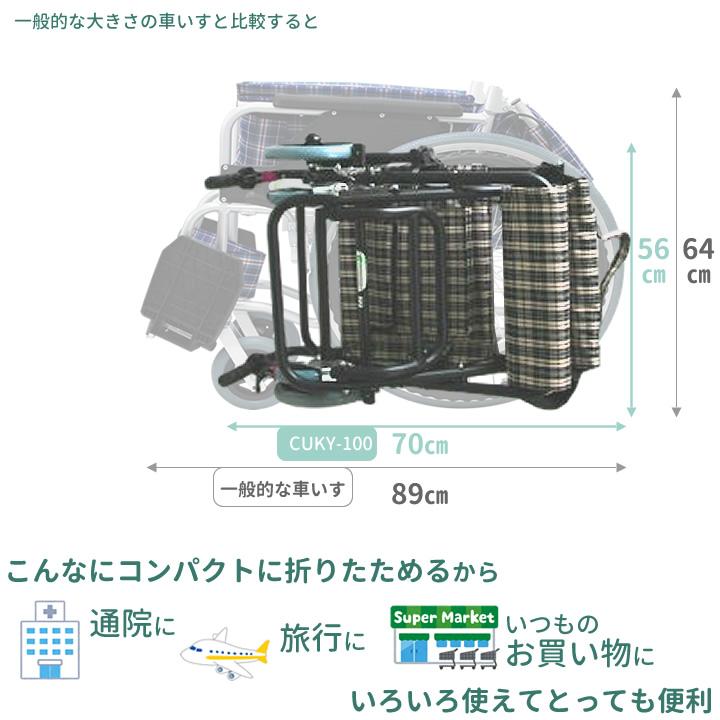 車椅子 ＼数量限定 プレゼント付／ 軽量 コンパクト車イス CUKY-100