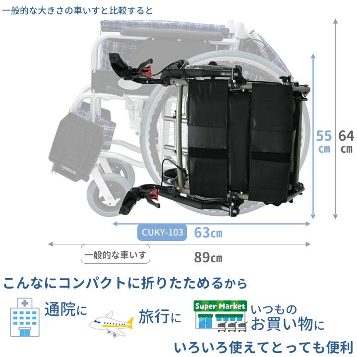 車椅子 軽量 コンパクト車イス CUKY-103 介助式 ひじ掛け跳ね上げ 安心