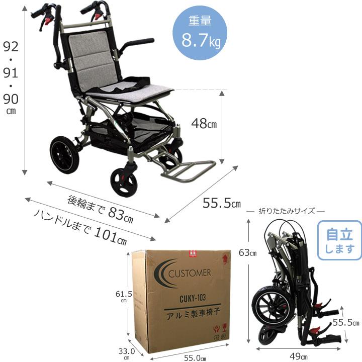 車椅子 軽量 コンパクト車イス CUKY-103 介助式 ひじ掛け跳ね上げ 安心