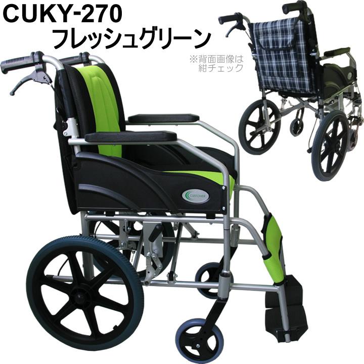 車椅子 軽量 折りたたみ車いす ノーパンクタイヤ仕様 CUKY-270 フレッシュグリーン 痛くならない〜す 介助式車椅子 アルミ製車イス｜kenkul｜02