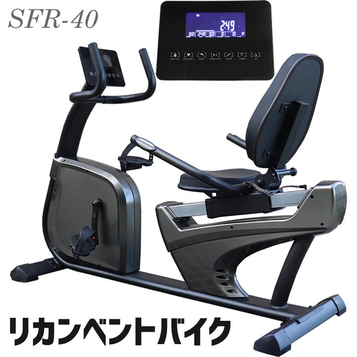フィットネスバイク エアロバイク SFR-40 リカンベントバイク