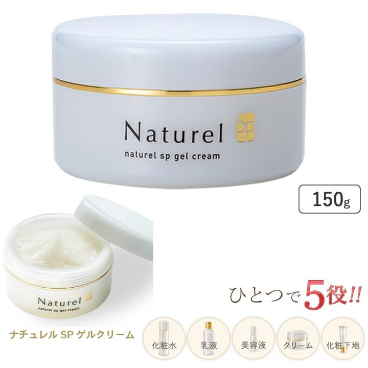 スキンケア ナチュレルSP ゲルクリーム PLUS（プラス） 150g Naturel 