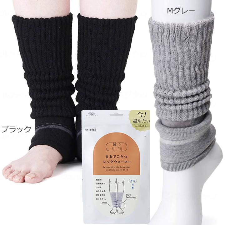 介護衣料品 靴下サプリ まるでこたつ レディース レッグウォーマー
