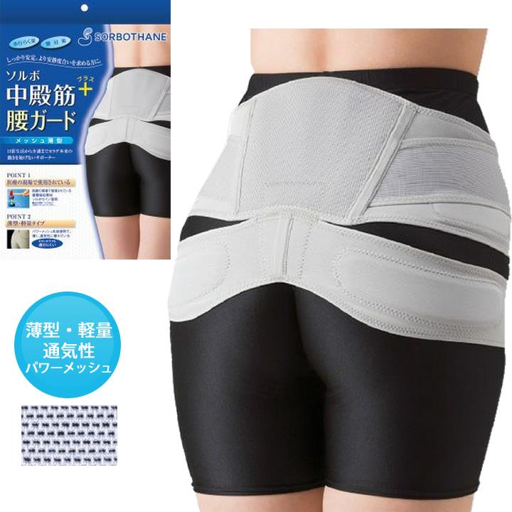 SORBOTHANE サポーター ソルボ 中殿筋＋腰ガード メッシュ薄型 三進