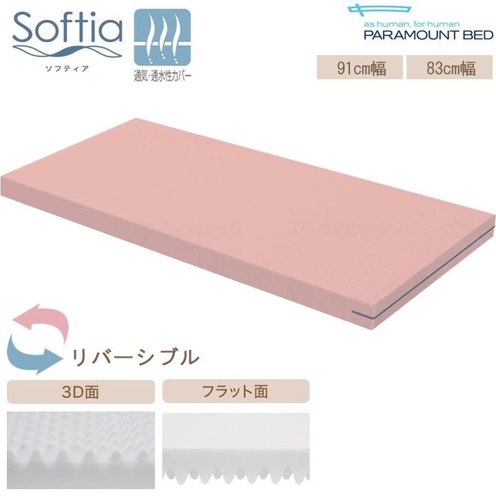 パラマウントベッド（PARAMOUNT BED） ソフティア マットレス 通気