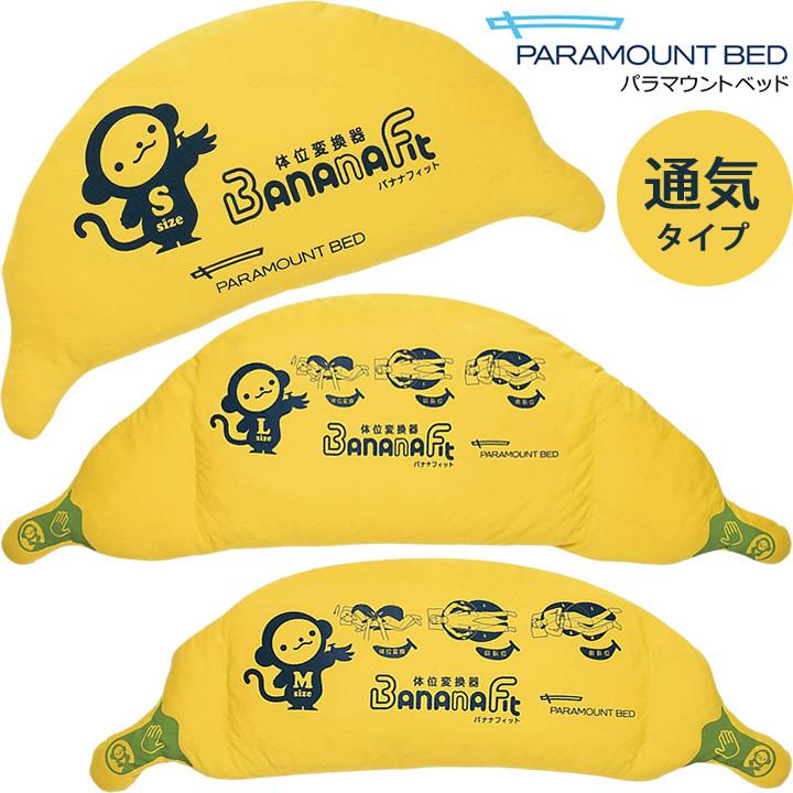 パラマウントベッド バナナフィット 通気タイプ S/M/L サイズ