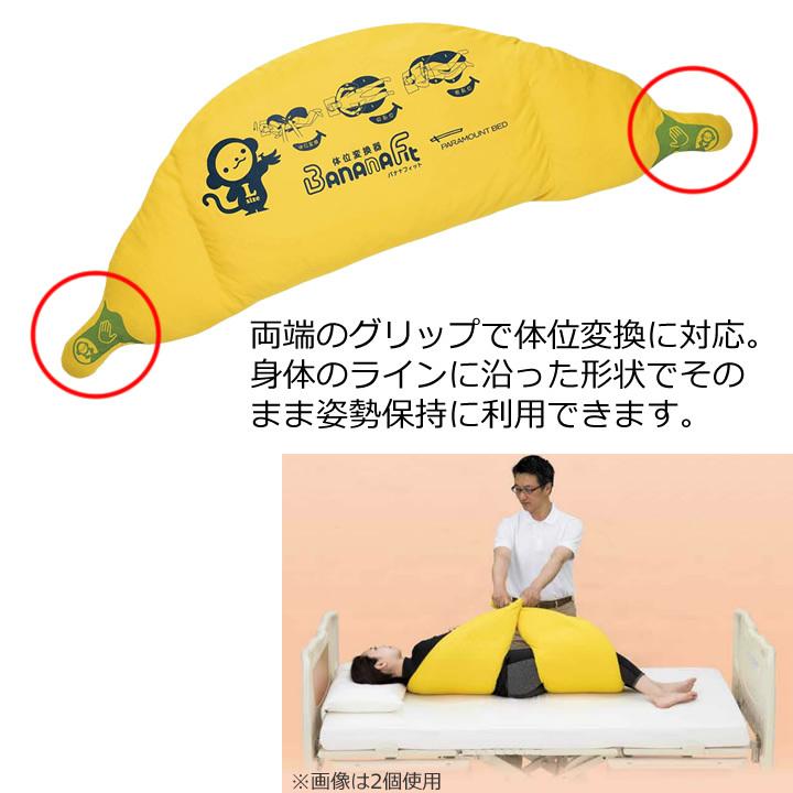 パラマウントバナナフィット（体位交換器） パラマウントベッド バナナフィット 通気タイプ S/M/L サイズ