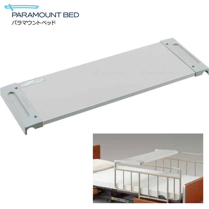 パラマウントベッド（PARAMOUNT BED） 介護ベッド オーバーテーブル KQ