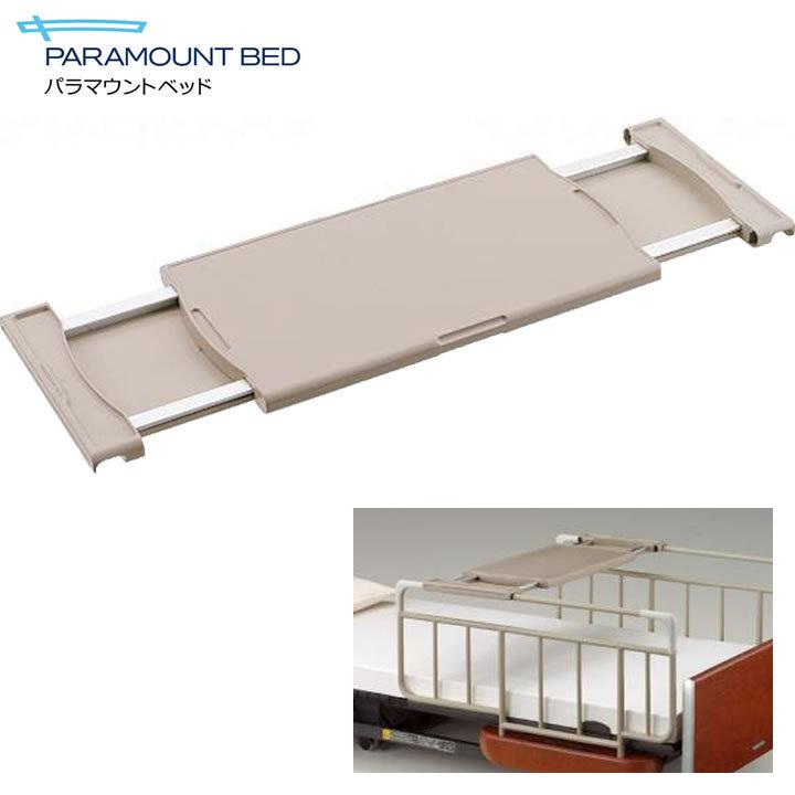 パラマウントベッド 介護ベッド KQ-090 見事な 輝い アジャストテーブル