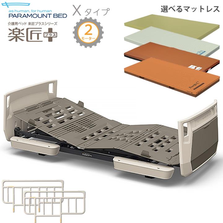 パラマウントベッド（PARAMOUNT BED） 電動ベッド 介護 楽匠プラス 2 