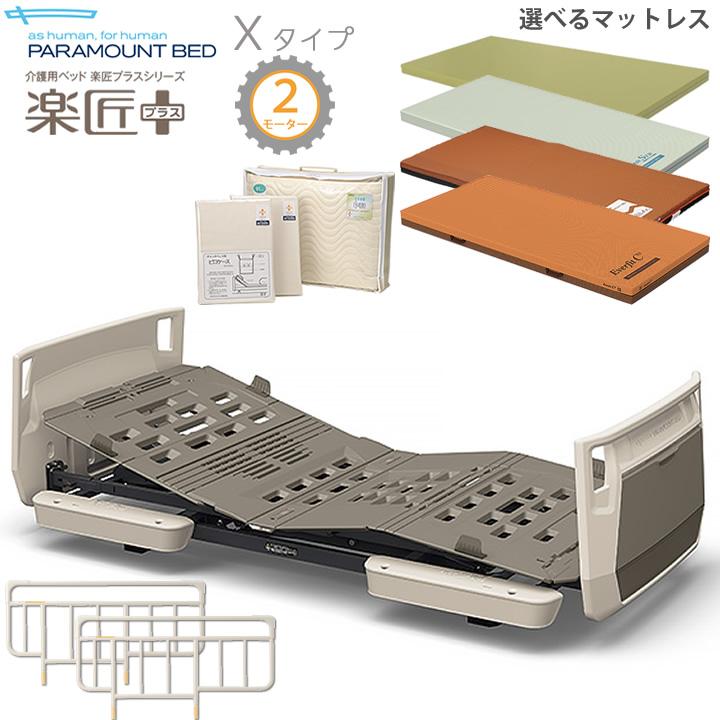 電動ベッド 介護 パラマウントベッド 楽匠プラス 2モーター ホワイト  
