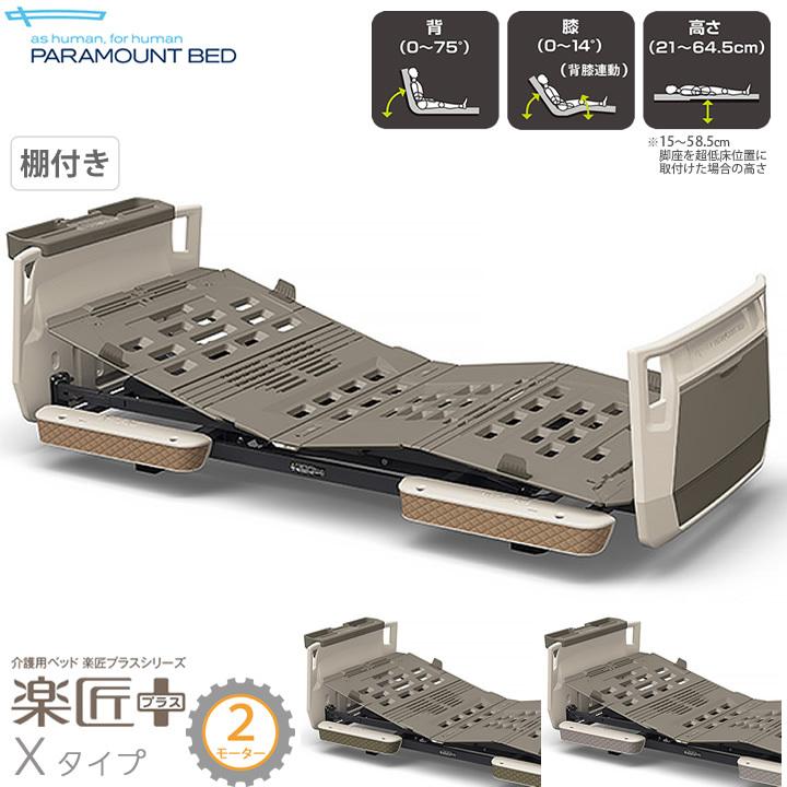 電動ベッド 介護 パラマウントベッド 匠プラス 2モーター Xタイプ 超低床対応 棚付きボード カラー 介護ベッド KQ-A2317 KQ-A2327 KQ-A2337