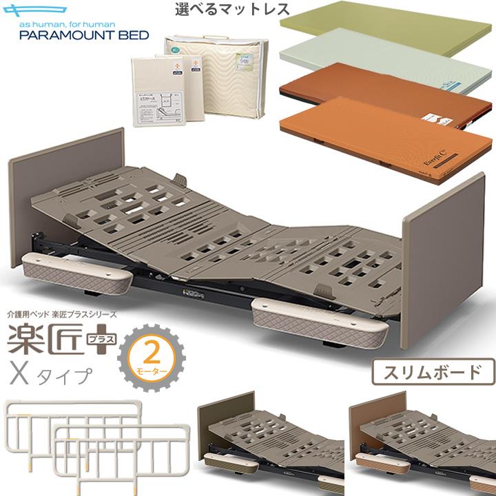 パラマウントベッド 電動ベッド 介護 楽匠プラス 2モーター X