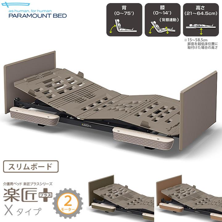 パラマウント製　楽症2モーター83ショートサイズ 電動ベッド「楽匠」（パラマウントベッド／KQ-82340／2モーター