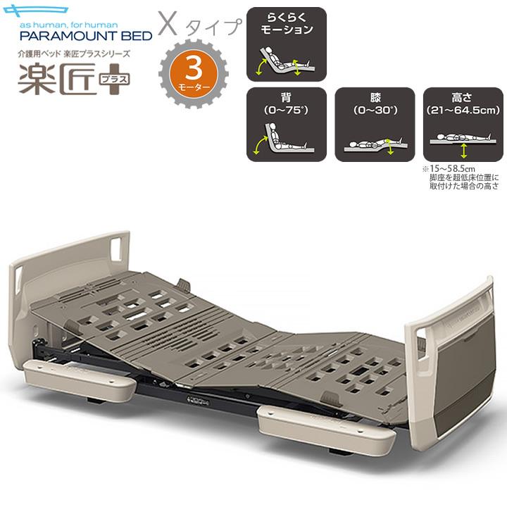パラマウントベッド（PARAMOUNT BED） 介護ベッド 3モーター 楽匠 