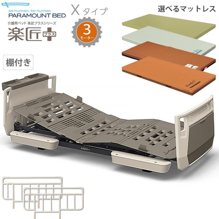 介護ベッド 3モーター 楽匠プラス ホワイトアイボリー Xタイプ 超低床