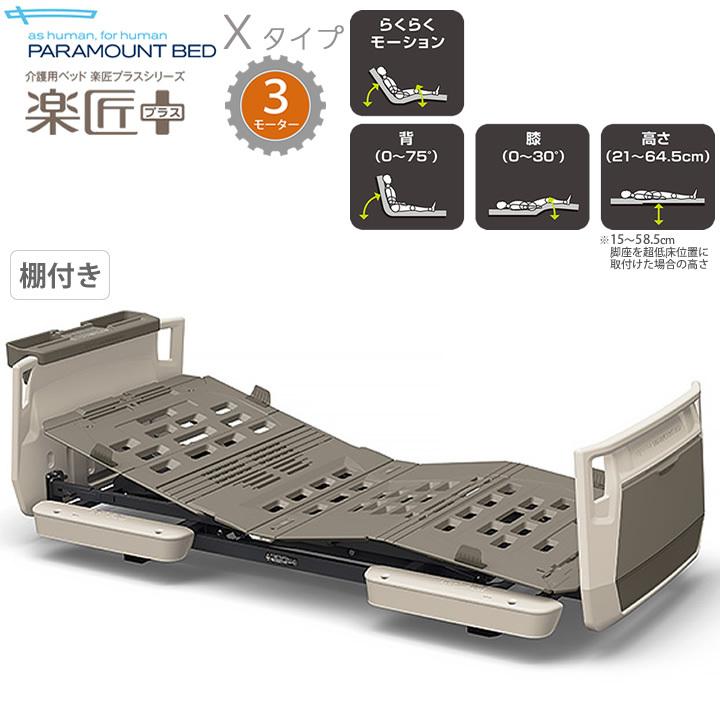 パラマウントベッド（PARAMOUNT BED） 介護ベッド 3モーター 楽匠
