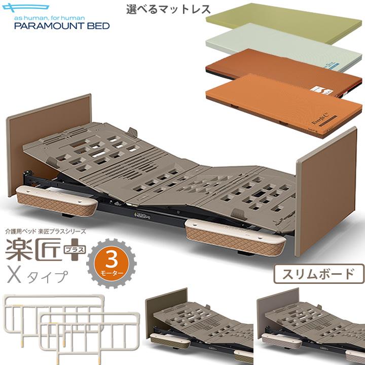 パラマウントベッド 介護ベッド 3モーター 楽匠プラス Xタイプ パラマウントベッド 介護ベッド 3モーター 楽匠プラス Xタイプ