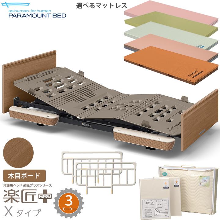 パラマウントベッド（PARAMOUNT BED） 介護ベッド 3モーター 楽匠