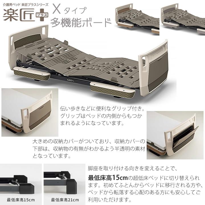 介護ベッド 3モーター 楽匠プラス カラー Xタイプ 超低床対応 多機能ボード パラマウントベッド マットレス付き サイドレール付き KQ-A3311 KQ-A3322 KQ-A3333｜kenkul｜11