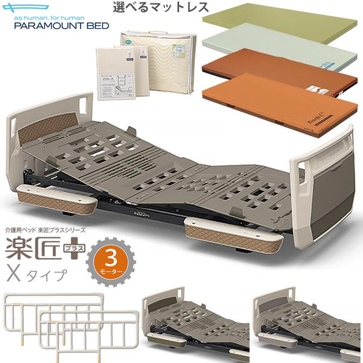 パラマウントベッド（PARAMOUNT BED） 介護ベッド 3モーター 楽匠