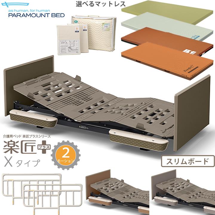 パラマウントベッド 楽匠プラス 2モーション Xタイプ 超低床対応 パラマウントベッド 楽匠プラス 2モーション Xタイプ 超低床対応