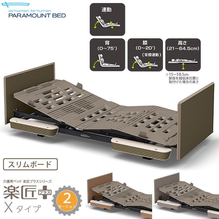 パラマウントベッド 楽匠プラス 2モーション Xタイプ 超低床対応 パラマウントベッド 楽匠プラス 2モーション Xタイプ 超低床対応