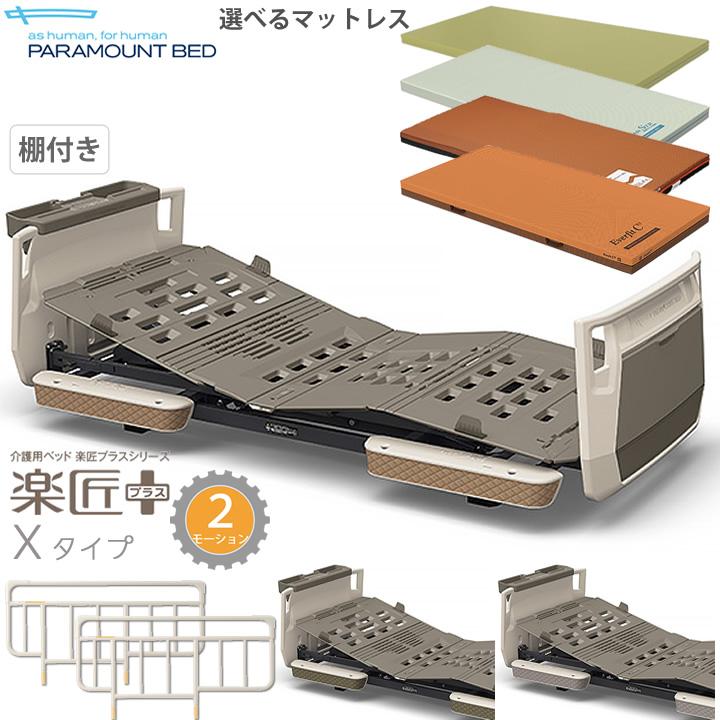 パラマウントベッド（PARAMOUNT BED） 楽匠プラス 2モーション Xタイプ