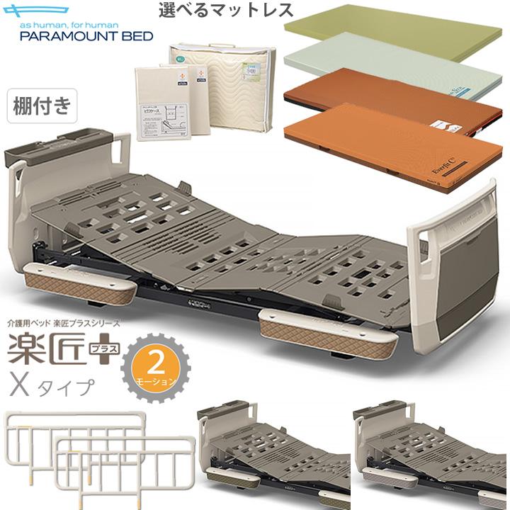 パラマウントベッド 楽匠プラス 2モーション Xタイプ 超低床対応 パラマウントベッド 楽匠プラス 2モーション Xタイプ 超低床対応