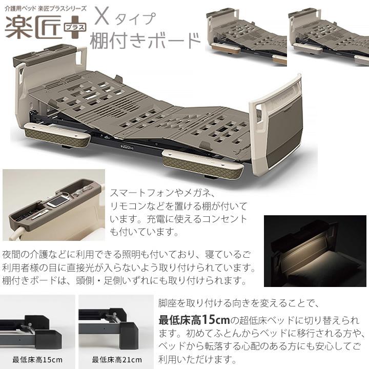 パラマウントベッド 楽匠プラス 2モーション Xタイプ 超低床対応 棚