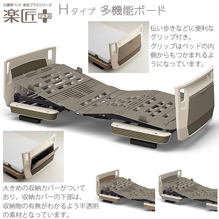 パラマウントベッド 楽匠プラス 2モーション Hタイプ 多機能
