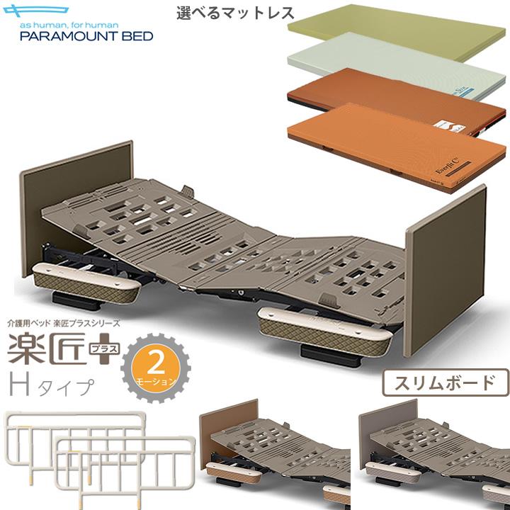 パラマウントベッド 楽匠プラス 2モーション Hタイプ スリム パラマウントベッド 楽匠プラス 2モーション Hタイプ スリム