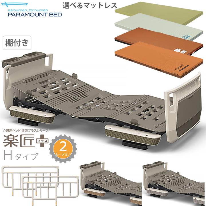 パラマウントベッド 楽匠プラス 2モーション Hタイプ 棚付き パラマウントベッド 楽匠プラス 2モーション Hタイプ 棚付き