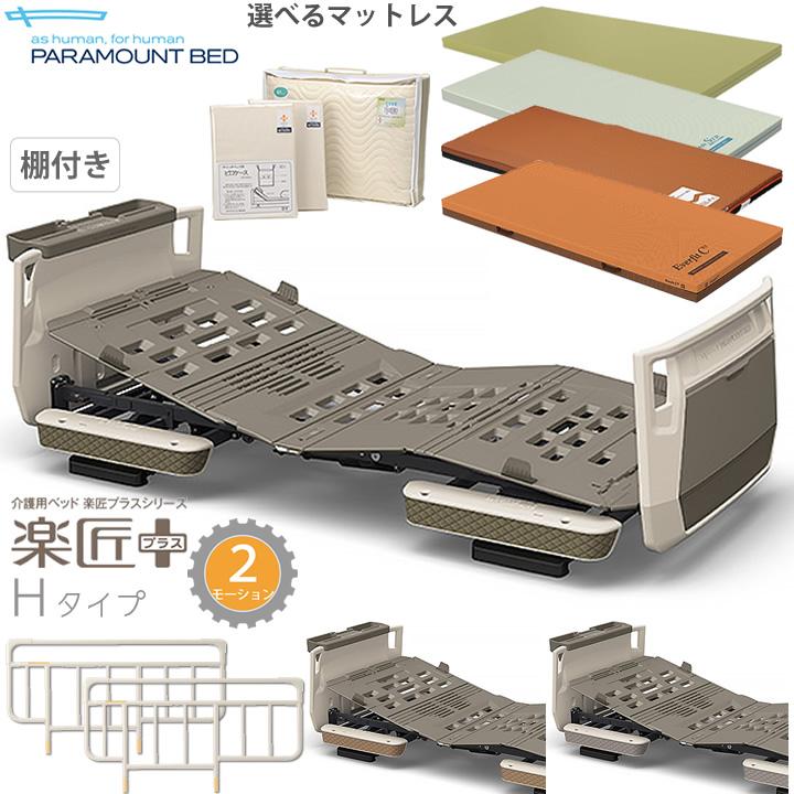 パラマウントベッド（PARAMOUNT BED） 楽匠プラス 2モーション Hタイプ