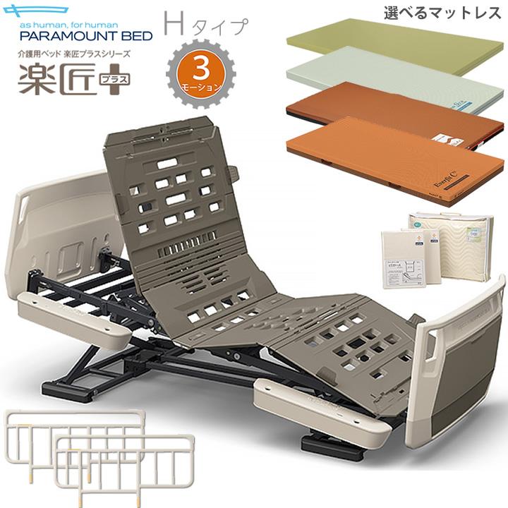 パラマウントベッド 介護ベッド 楽匠プラス 3モーション ホワイト  