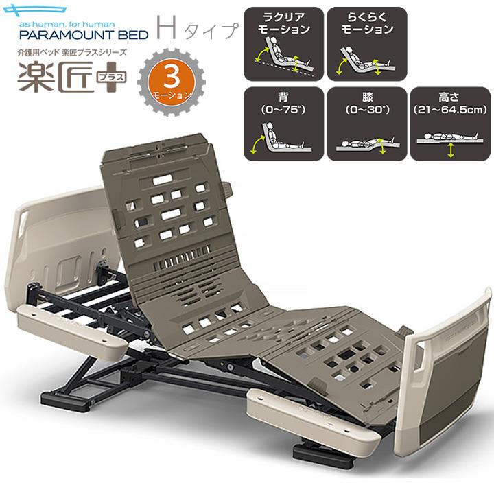 パラマウントベッド（PARAMOUNT BED） 介護ベッド 楽匠プラス 3