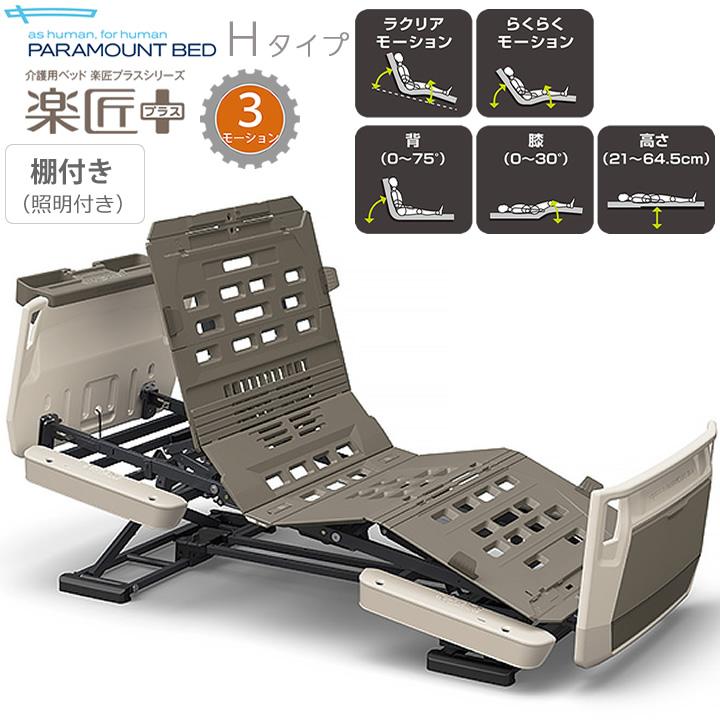 PARAMOUNT BED 在宅ケアベッド 楽匠 電動ベッド「楽匠S」（パラマウントベッド／KQ-9211／木目／2モーター
